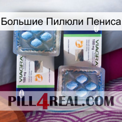 Большие Пилюли Пениса viagra5